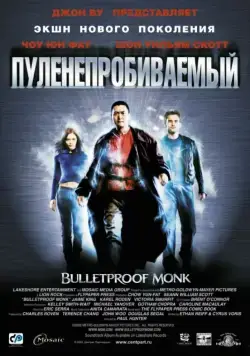 Пуленепробиваемый / Bulletproof Monk (2003) фильм скачать через торрент в хорошем качестве