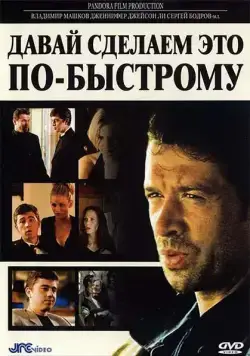 Давай сделаем это по-быстрому / The Quickie (2001) фильм скачать через торрент в хорошем качестве