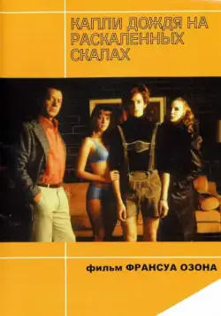 Капли дождя на раскаленных скалах / Gouttes d'eau sur pierres brûlantes (1999) фильм скачать через торрент в хорошем качестве