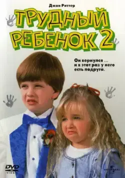 Трудный ребенок 2 / Problem Child 2 (1991) фильм скачать через торрент в хорошем качестве