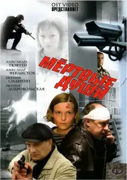 Мертвые души (2008) фильм скачать через торрент в хорошем качестве