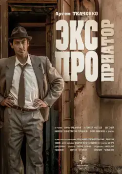 Экспроприатор (2019) сериал скачать через торрент в хорошем качестве