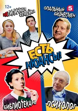 Есть нюансы (2019) сериал скачать через торрент в хорошем качестве