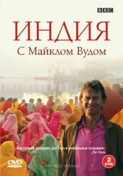 BBC: Индия с Майклом Вудом / The Story of India (2007) сериал скачать через торрент в хорошем качестве