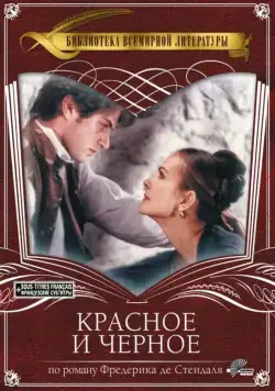 Красное и чёрное / Le Rouge et Le Noir (1997) сериал скачать через торрент в хорошем качестве