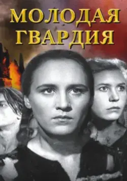 Молодая гвардия (1948) сериал скачать через торрент в хорошем качестве