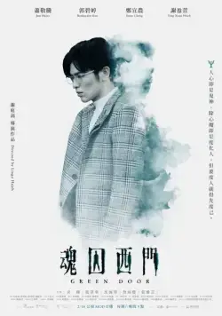 Зелёная дверь / Hun qiu xi men (2019) сериал скачать через торрент в хорошем качестве