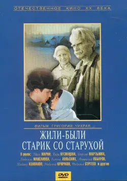 Жили-были старик со старухой (1965) сериал скачать через торрент в хорошем качестве