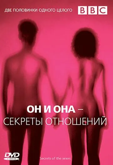 BBC: Он и Она – Секреты отношений / BBC: Secrets Of The Sexes 2005 скачать через торрент сериал в хорошем качестве