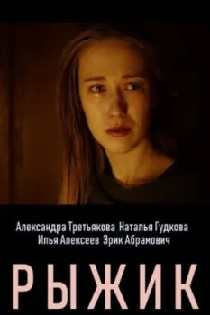 Рыжик (2019) сериал скачать через торрент в хорошем качестве