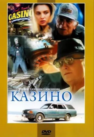 Казино (1992) сериал скачать через торрент в хорошем качестве