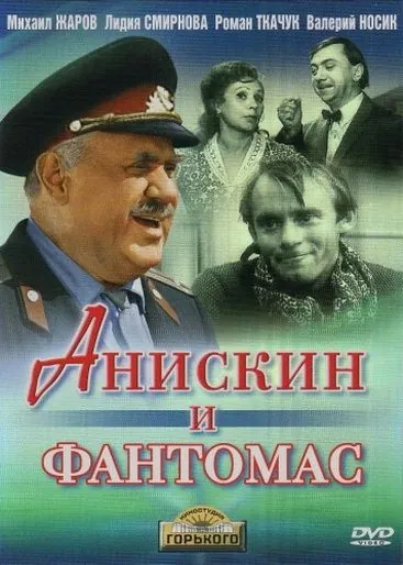 Анискин и Фантомас (1973) сериал скачать через торрент в хорошем качестве