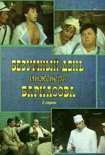 Безумный день инженера Баркасова (1982) сериал скачать через торрент в хорошем качестве