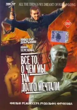 Все то, о чем мы так долго мечтали (1997) фильм скачать через торрент в хорошем качестве