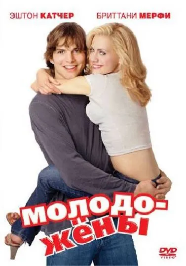 Скачать Молодожены / Just Married (2003) фильм через торрент на русском