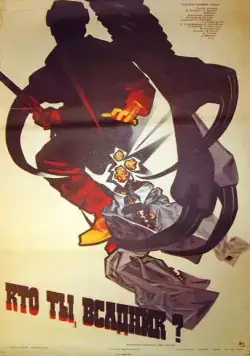 Кто ты, всадник? (1987) фильм скачать через торрент в хорошем качестве