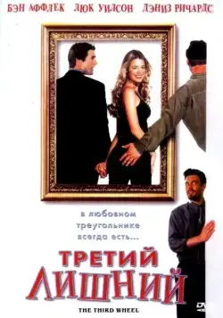 Скачать Третий лишний / The Third Wheel (2001) фильм через торрент на русском