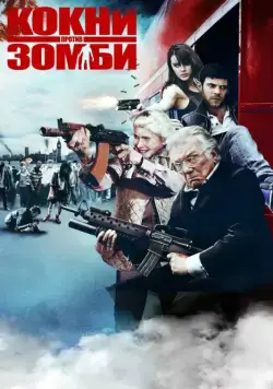 Кокни против зомби / Cockneys vs Zombies (2012) фильм скачать через торрент в хорошем качестве