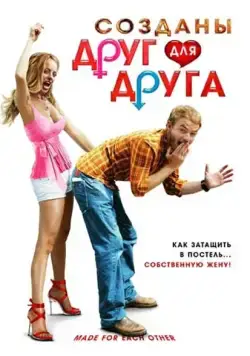 Созданы друг для друга / Made for Each Other (2009) фильм скачать через торрент в хорошем качестве