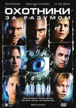 Охотники за разумом / Mindhunters (2004) фильм скачать через торрент в хорошем качестве