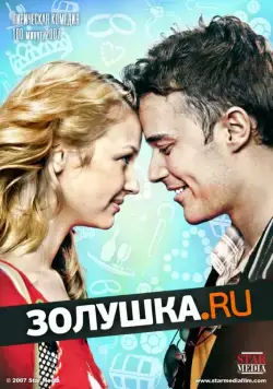 Золушка.ру (2008) фильм скачать через торрент в хорошем качестве