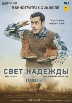Скачать Луч надежды / Tubelight (2017) фильм через торрент на русском