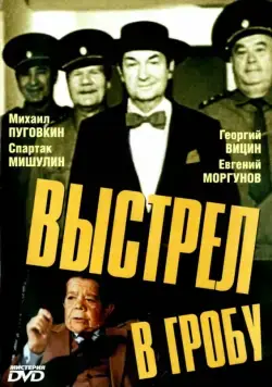 Выстрел в гробу (1992) фильм скачать через торрент в хорошем качестве