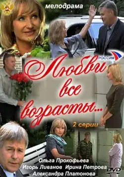 Скачать Любви все возрасты... (2011) cериал через торрент на русском