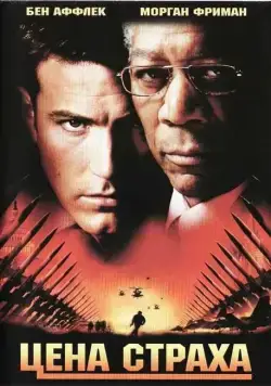 Цена страха / The Sum of All Fears (2002) фильм скачать через торрент в хорошем качестве
