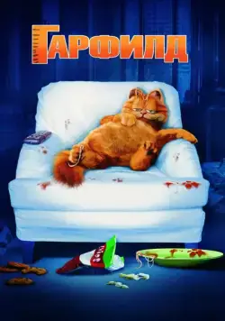 Гарфилд / Garfield (2004) мультфильм скачать через торрент в хорошем качестве