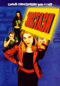Экстази / Go (1999) фильм скачать через торрент в хорошем качестве