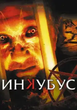 Скачать Инкубус / Inkubus (2011) фильм через торрент на русском