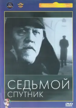 Скачать Седьмой спутник (1967) фильм через торрент на русском