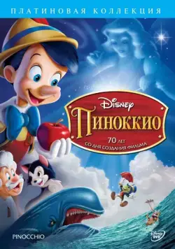 Пиноккио / Pinocchio (1940) мультфильм скачать через торрент в хорошем качестве