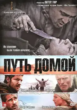Путь домой / The Way Back (2010) фильм скачать через торрент в хорошем качестве
