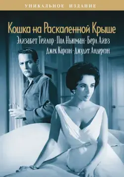 Кошка на раскаленной крыше / Cat on a Hot Tin Roof (1958) фильм скачать через торрент в хорошем качестве