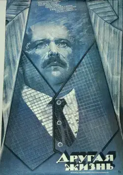 Другая жизнь (1987) фильм скачать через торрент в хорошем качестве