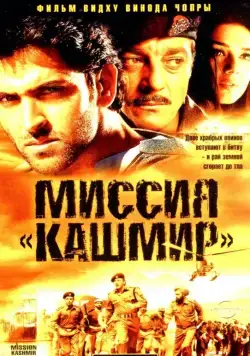 Миссия «Кашмир» / Mission Kashmir (2000) фильм скачать через торрент в хорошем качестве