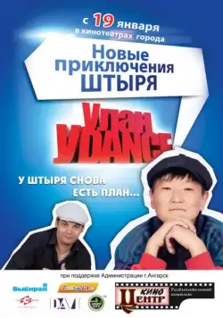 Улан-Уdance (2011) фильм скачать через торрент в хорошем качестве