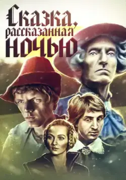Сказка, рассказанная ночью (1981) фильм скачать через торрент в хорошем качестве