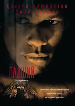 Падший / Fallen (1998) фильм скачать через торрент в хорошем качестве