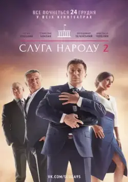Слуга народа 2 (2016) фильм скачать через торрент в хорошем качестве
