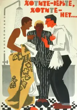 Хотите – верьте, хотите – нет... (1964) фильм скачать через торрент в хорошем качестве