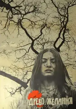Скачать Древо желания (1977) фильм через торрент на русском