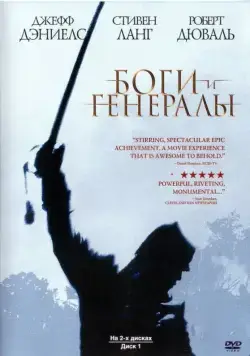 Скачать Боги и генералы / Gods and Generals (2003) фильм через торрент на русском