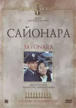 Сайонара / Sayonara (1957) фильм скачать через торрент в хорошем качестве