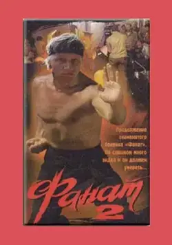 Фанат 2 (1990) фильм скачать через торрент в хорошем качестве