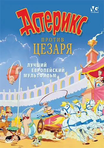 Астерикс против Цезаря / Astérix et la surprise de César (1985) мультфильм скачать через торрент в хорошем качестве