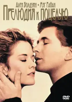 Прелюдия к поцелую / Prelude to a Kiss (1992) фильм скачать через торрент в хорошем качестве