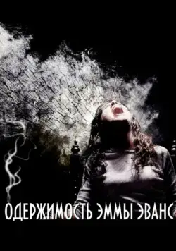 Скачать Одержимость Эммы Эванс / La posesión de Emma Evans (2010) фильм через торрент на русском